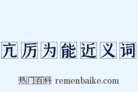 亢厉为能近义词是什么意思的图片